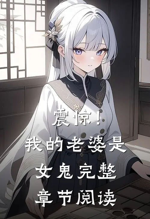 震惊!我的老婆是女鬼完整章节阅读