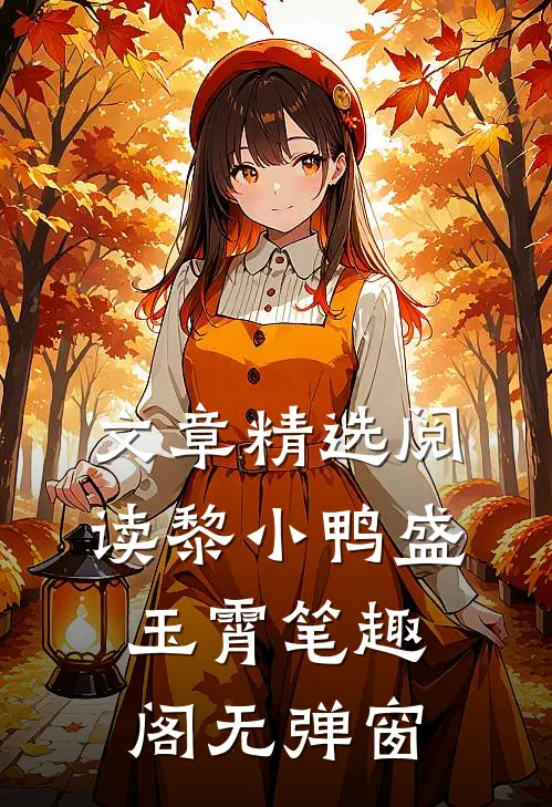文章精选阅读黎小鸭盛玉霄笔趣阁无弹窗