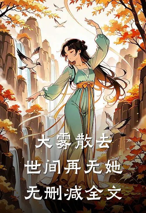 大雾散去，世间再无她无删减全文