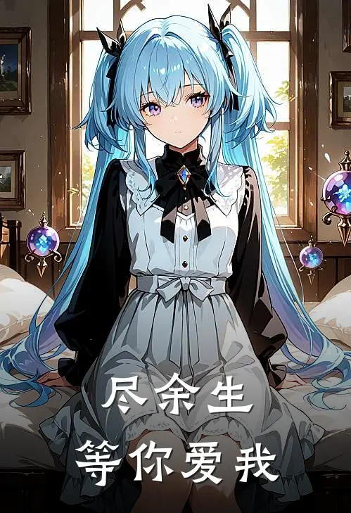 尽余生：等你爱我