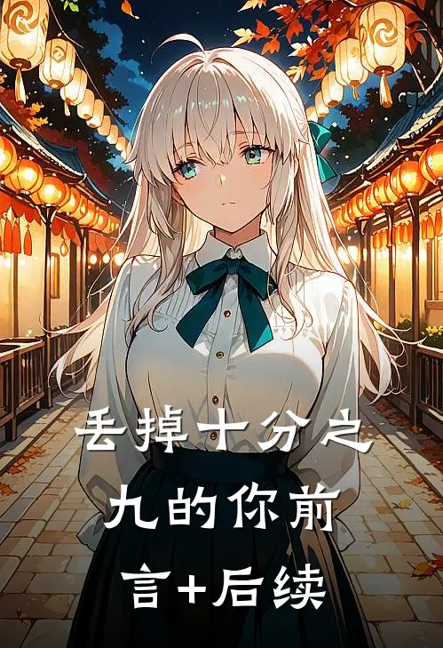 丢掉十分之九的你前言+后续