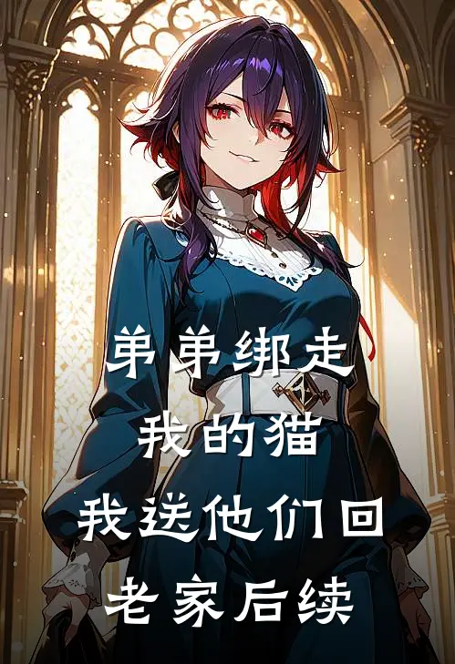 弟弟绑走我的猫，我送他们回老家后续