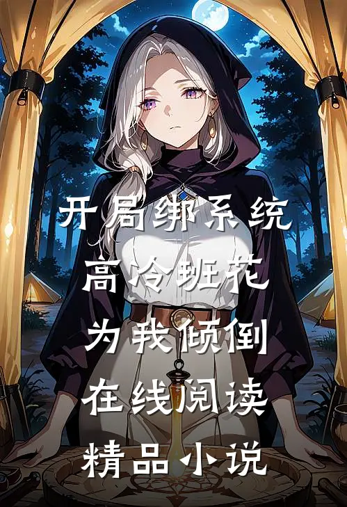 开局绑系统,高冷班花为我倾倒在线阅读精品小说