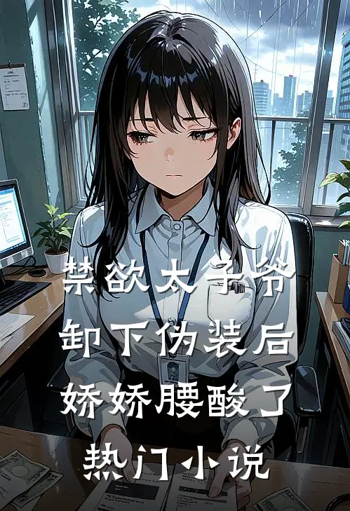 禁欲太子爷卸下伪装后，娇娇腰酸了热门小说