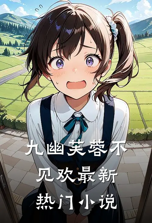 九幽芙蓉不见欢最新热门小说