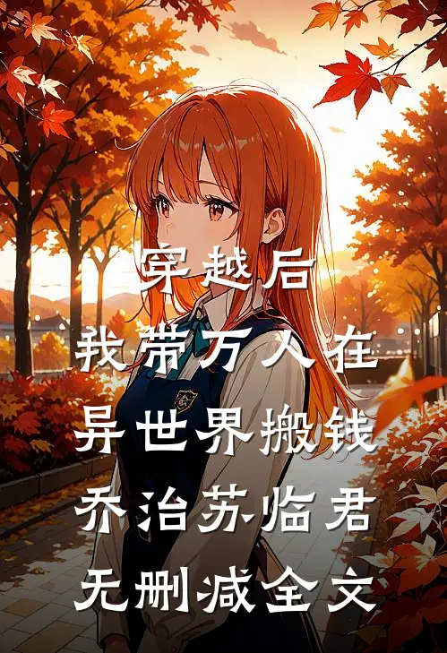 穿越后，我带万人在异世界搬钱乔治苏临君无删减全文