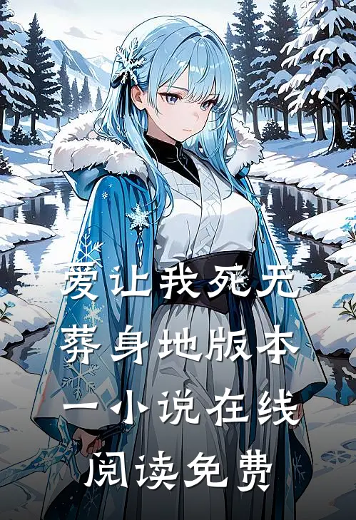 爱让我死无葬身地 版本一小说在线阅读免费