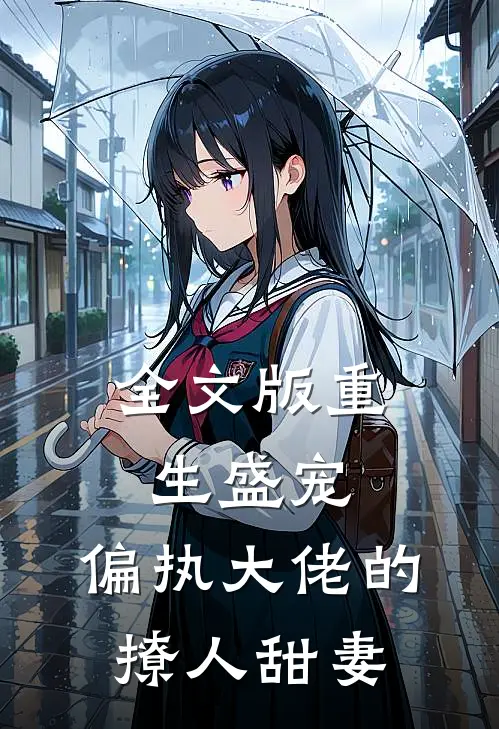全文版重生盛宠，偏执大佬的撩人甜妻