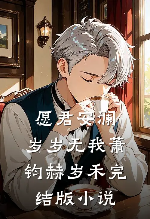 愿君安澜，岁岁无我萧钧赫岁禾完结版小说