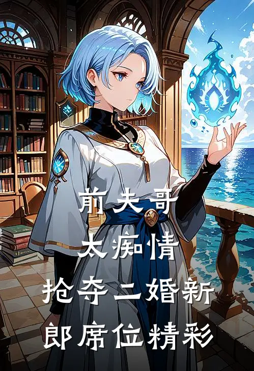 前夫哥太痴情，抢夺二婚新郎席位精彩