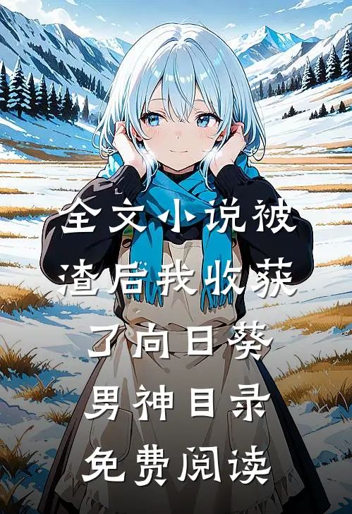 全文小说被渣后我收获了向日葵男神目录免费阅读