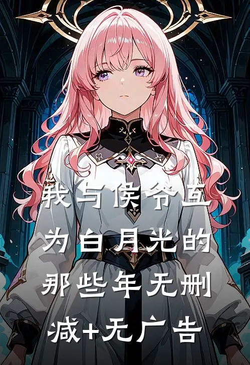 我与侯爷互为白月光的那些年无删减+无广告