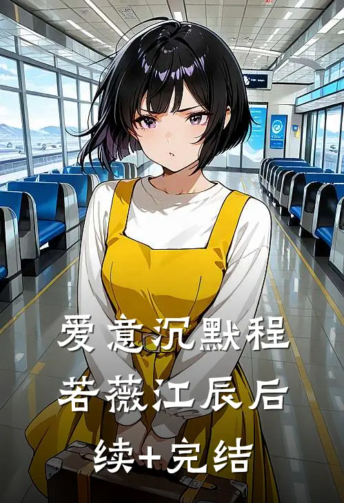爱意沉默程若薇江辰后续+完结