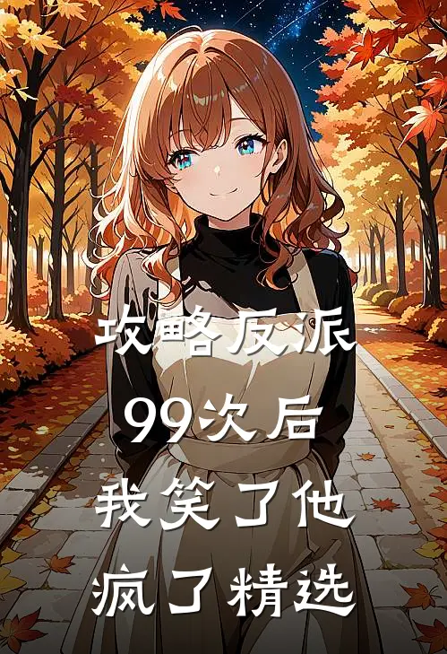 攻略反派99次后，我笑了他疯了精选