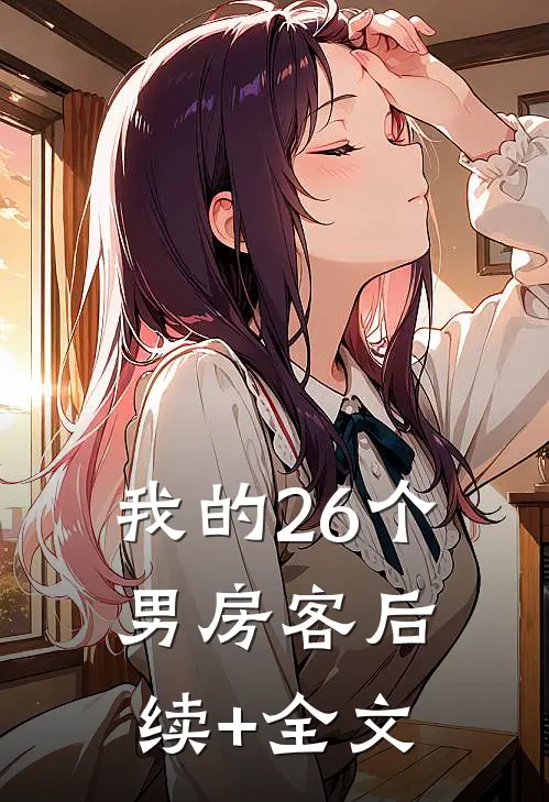我的26个男房客后续+全文