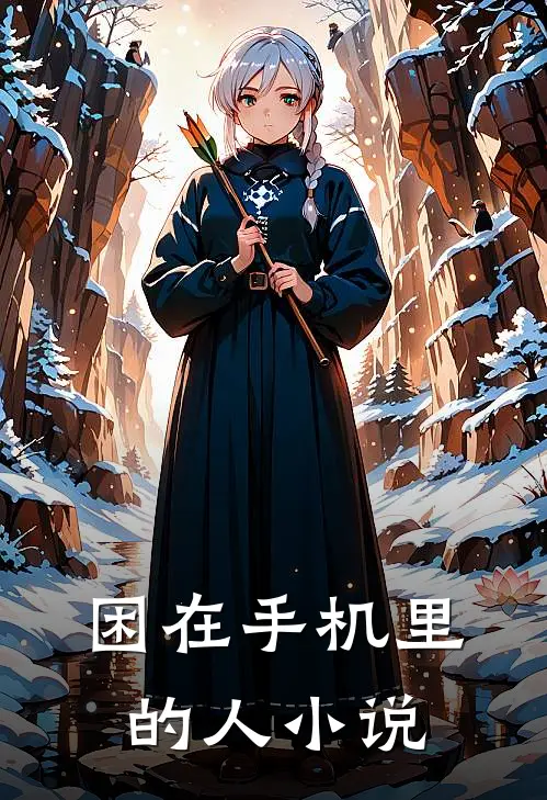 困在手机里的人小说