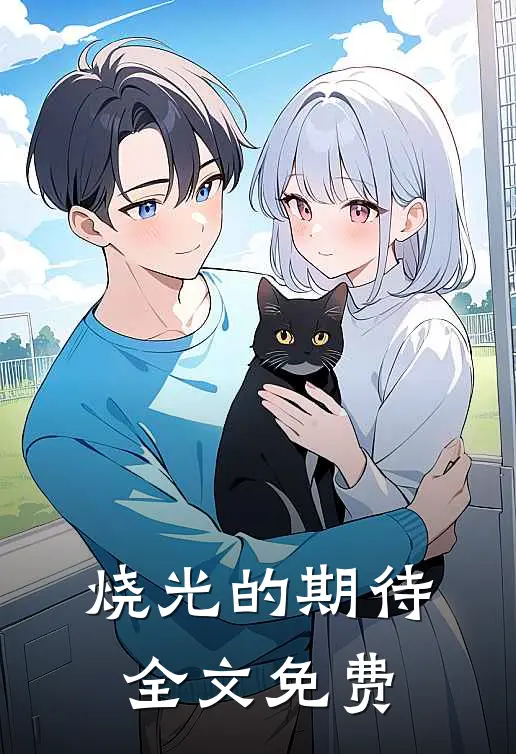 烧光的期待全文免费