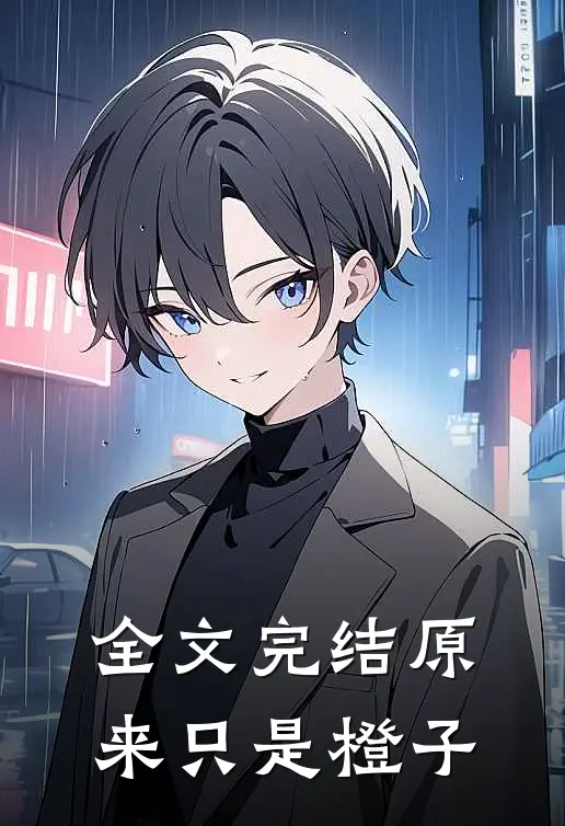 全文完结原来只是橙子