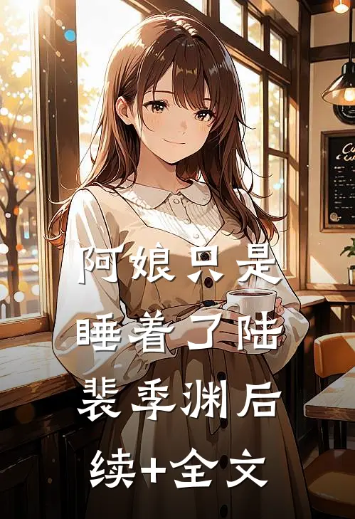 阿娘只是睡着了陆裴季渊后续+全文