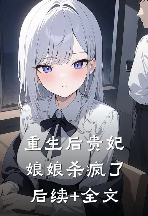 重生后贵妃娘娘杀疯了后续+全文
