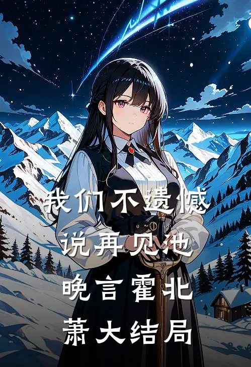 我们不遗憾说再见池晚言霍北萧大结局