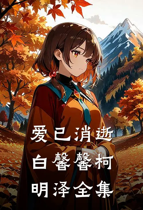 爱已消逝白馨馨柯明泽 全集