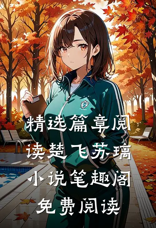 精选篇章阅读楚飞苏璃小说笔趣阁免费阅读