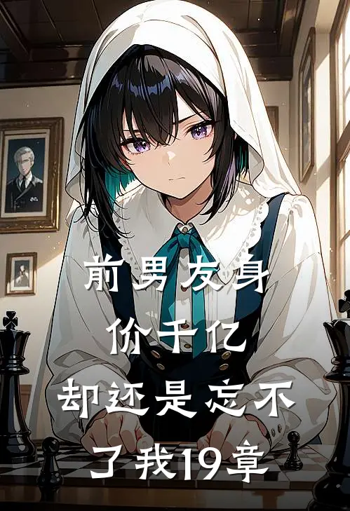 前男友身价千亿，却还是忘不了我19章
