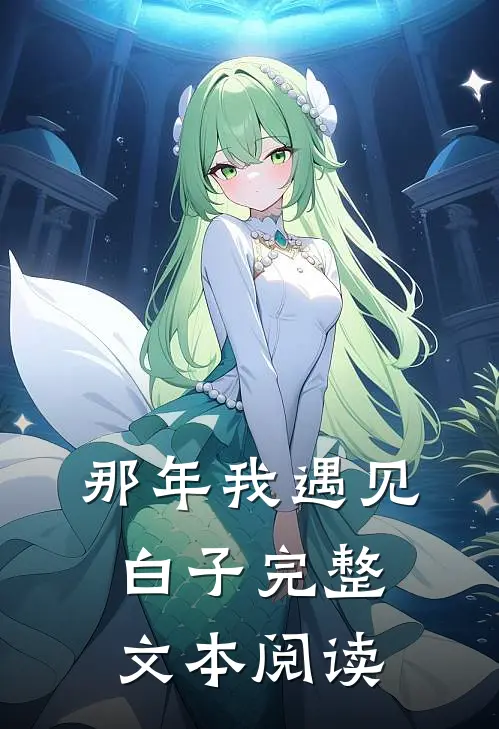那年我遇见白子完整文本阅读