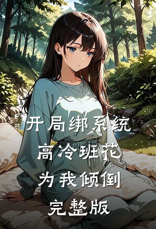 开局绑系统，高冷班花为我倾倒完整版