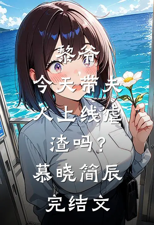 黎爷，今天带夫人上线虐渣吗？慕晓简辰完结文