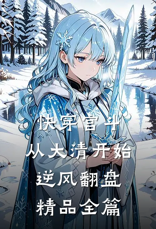 快穿宫斗，从大清开始逆风翻盘精品全篇