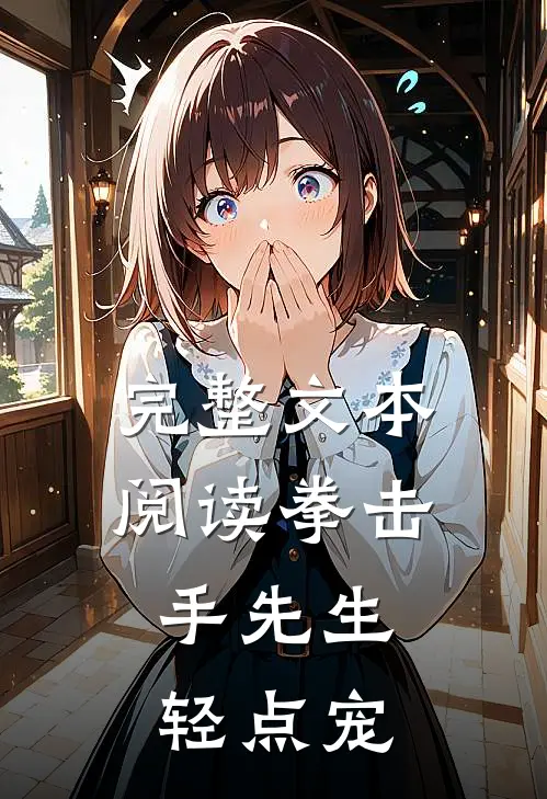 完整文本阅读拳击手先生，轻点宠