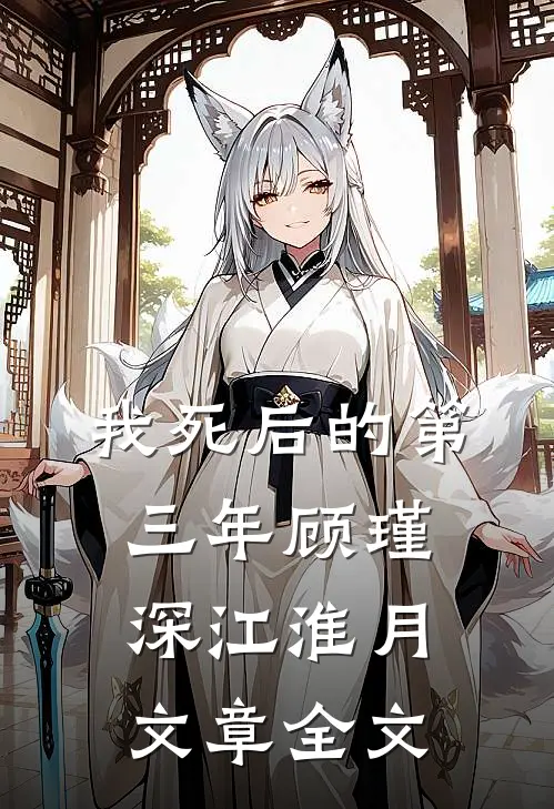 我死后的第三年顾瑾深江淮月文章全文