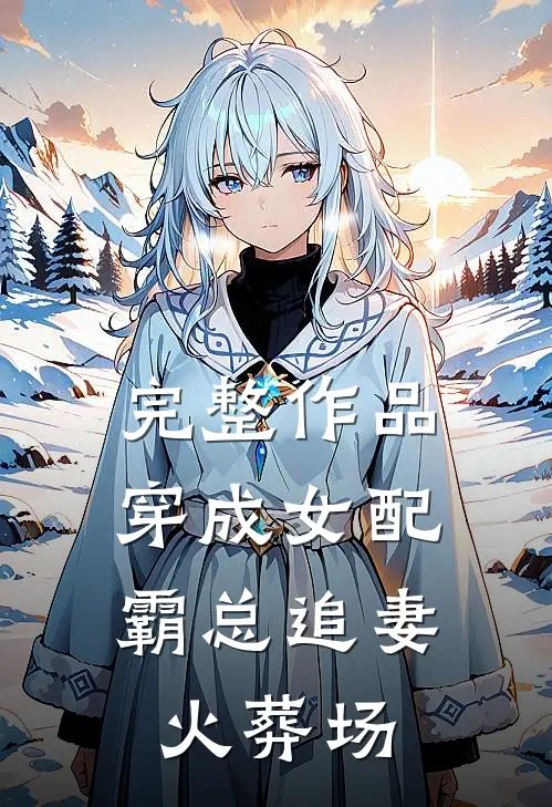 完整作品穿成女配：霸总追妻火葬场
