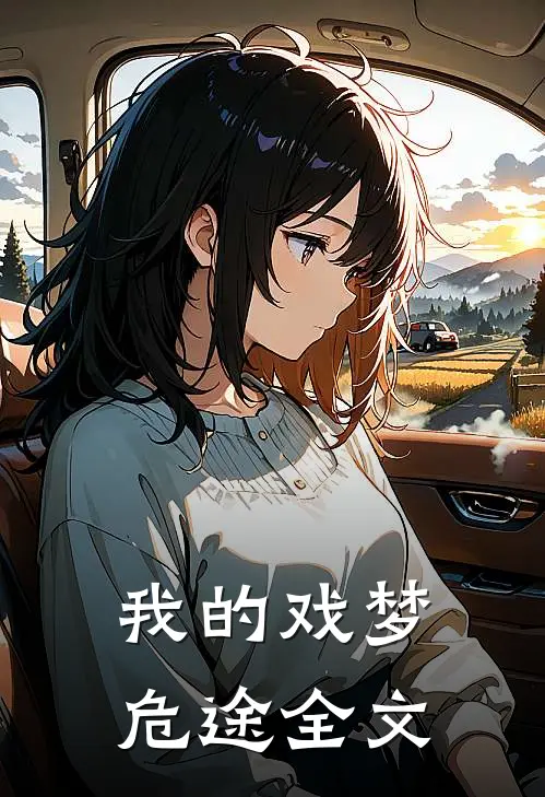 我的戏梦危途全文