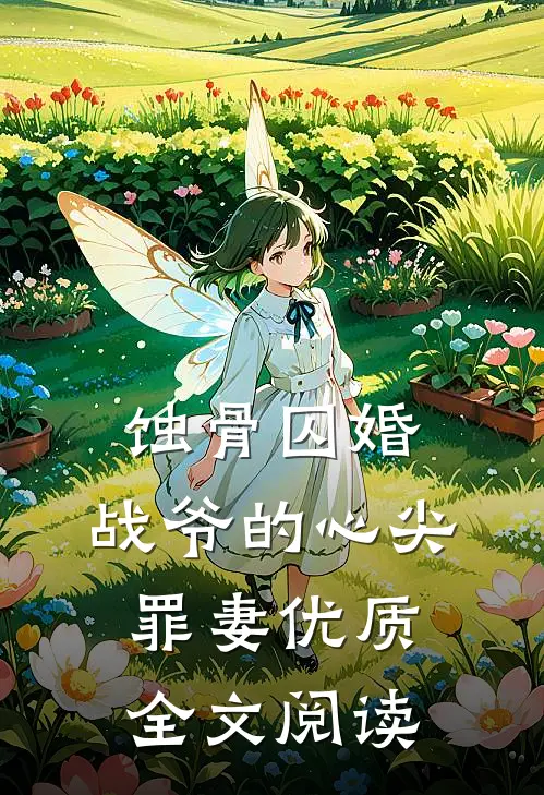 蚀骨囚婚，战爷的心尖罪妻优质全文阅读