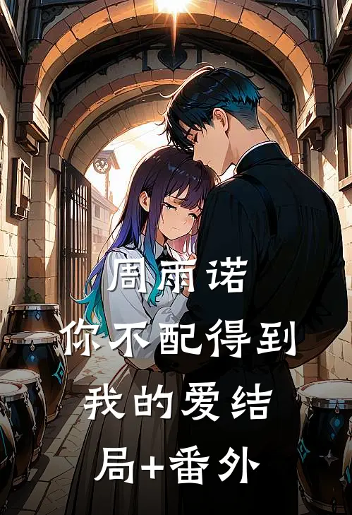 周雨诺，你不配得到我的爱结局+番外