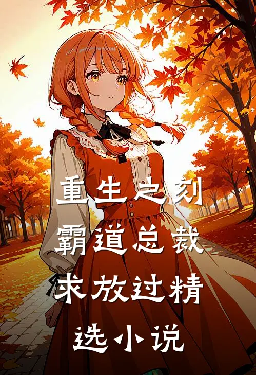 重生之刻，霸道总裁求放过精选小说