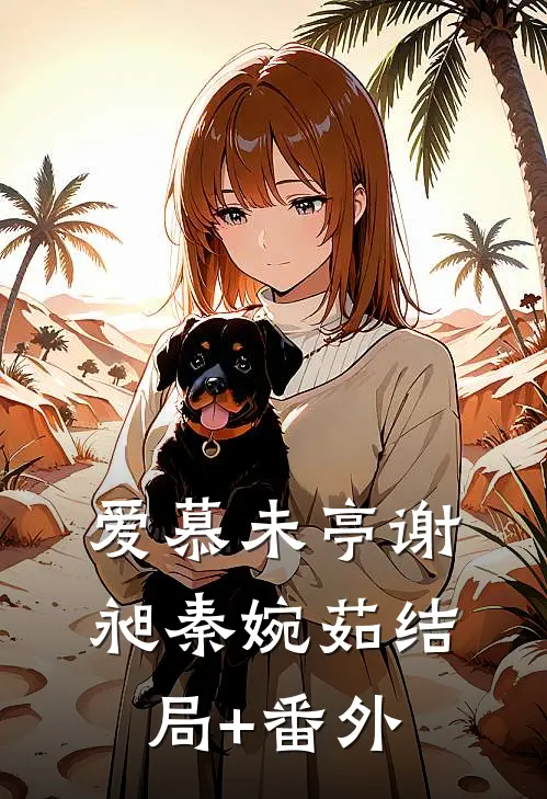 爱慕未亭谢昶秦婉茹结局+番外