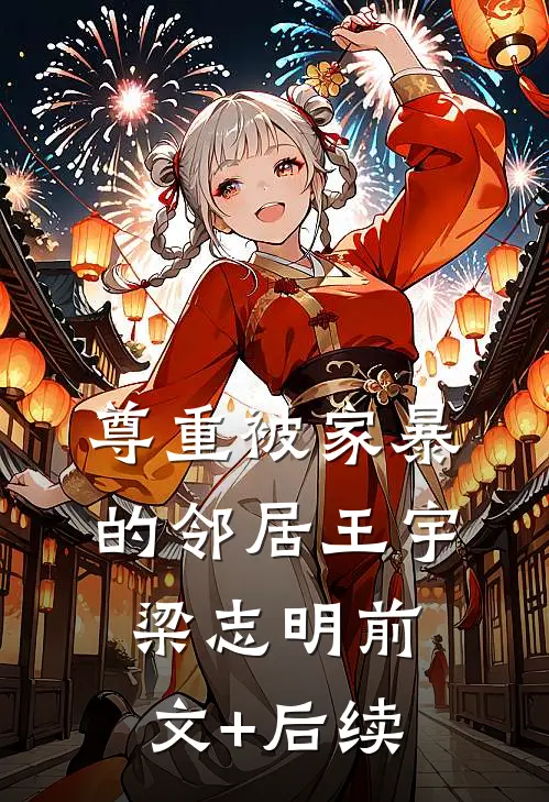 尊重被家暴的邻居王宇梁志明前文+后续