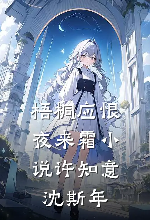 梧桐应恨夜来霜小说许知意沈斯年