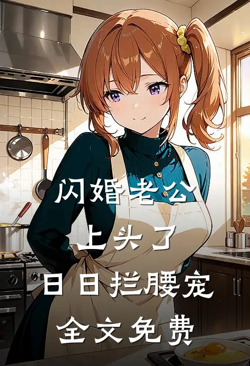 闪婚老公上头了，日日拦腰宠全文免费