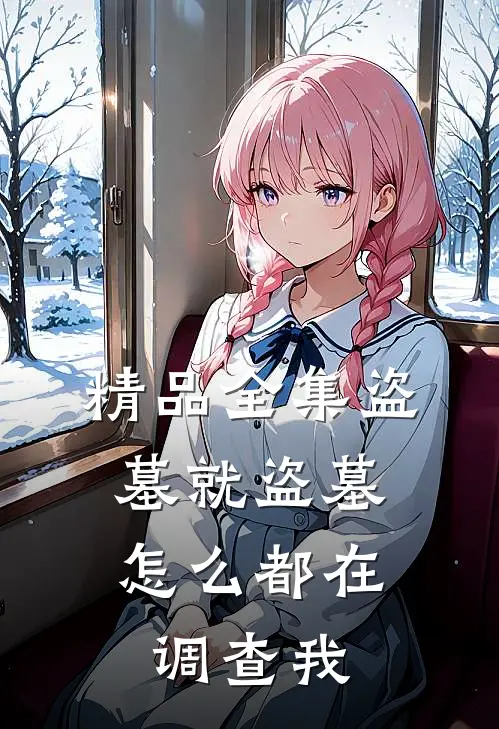 精品全集盗墓就盗墓，怎么都在调查我