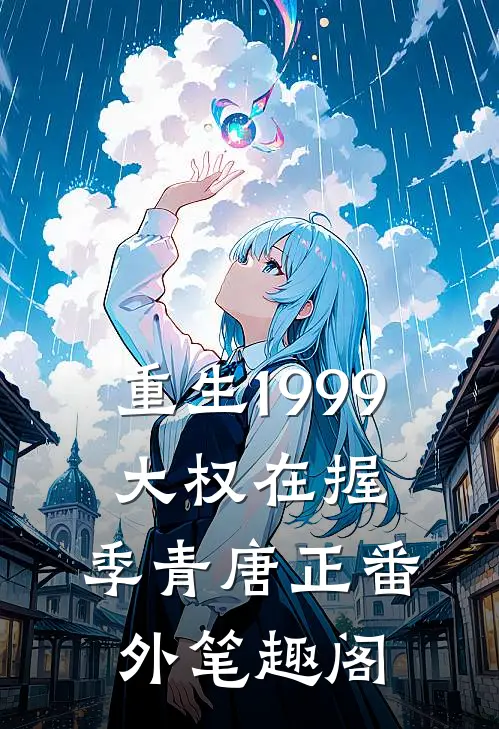 重生1999：大权在握：季青唐正番外笔趣阁