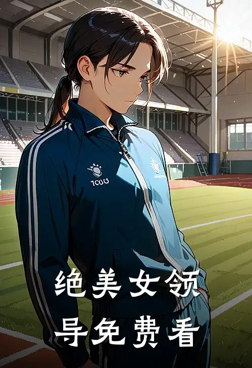 绝美女领导免费看