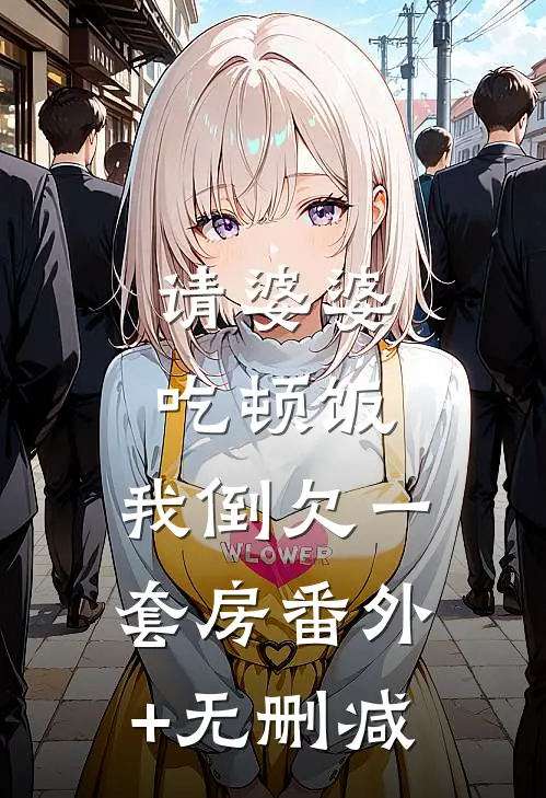请婆婆吃顿饭，我倒欠一套房番外+无删减