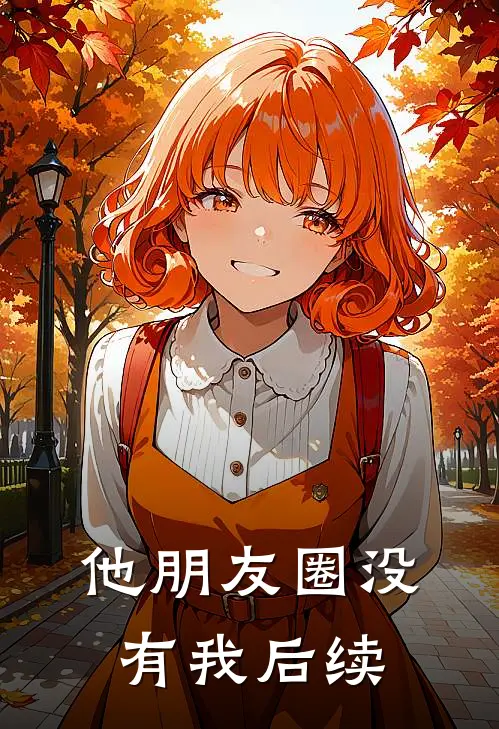 他朋友圈没有我后续
