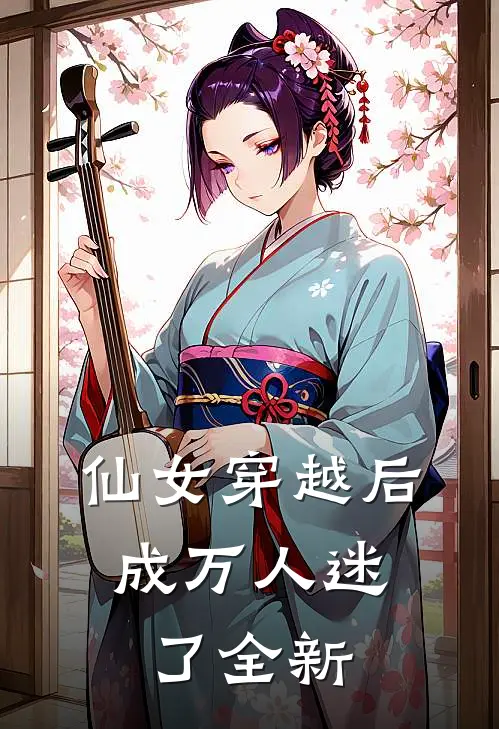 仙女穿越后，成万人迷了全新