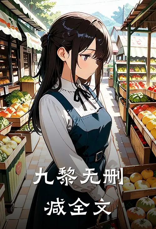 九黎无删减全文